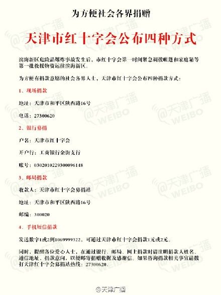 天津红会公布的4种捐赠方式