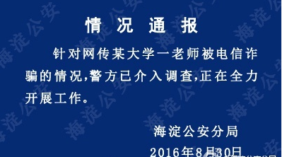 海淀公安分局通报