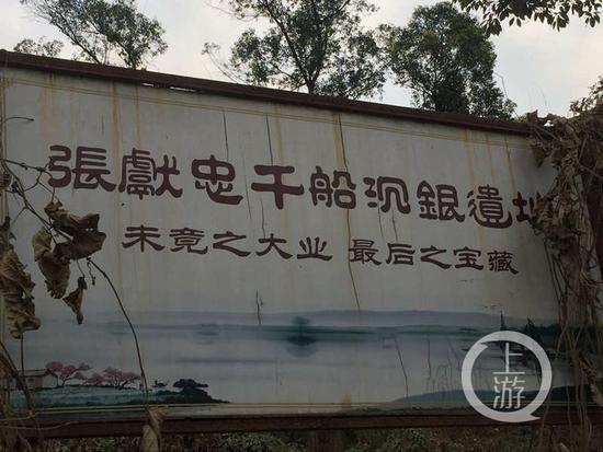 江口镇双江村内树立着一块标示牌，上面写有“张献忠千船沉银遗址”。
