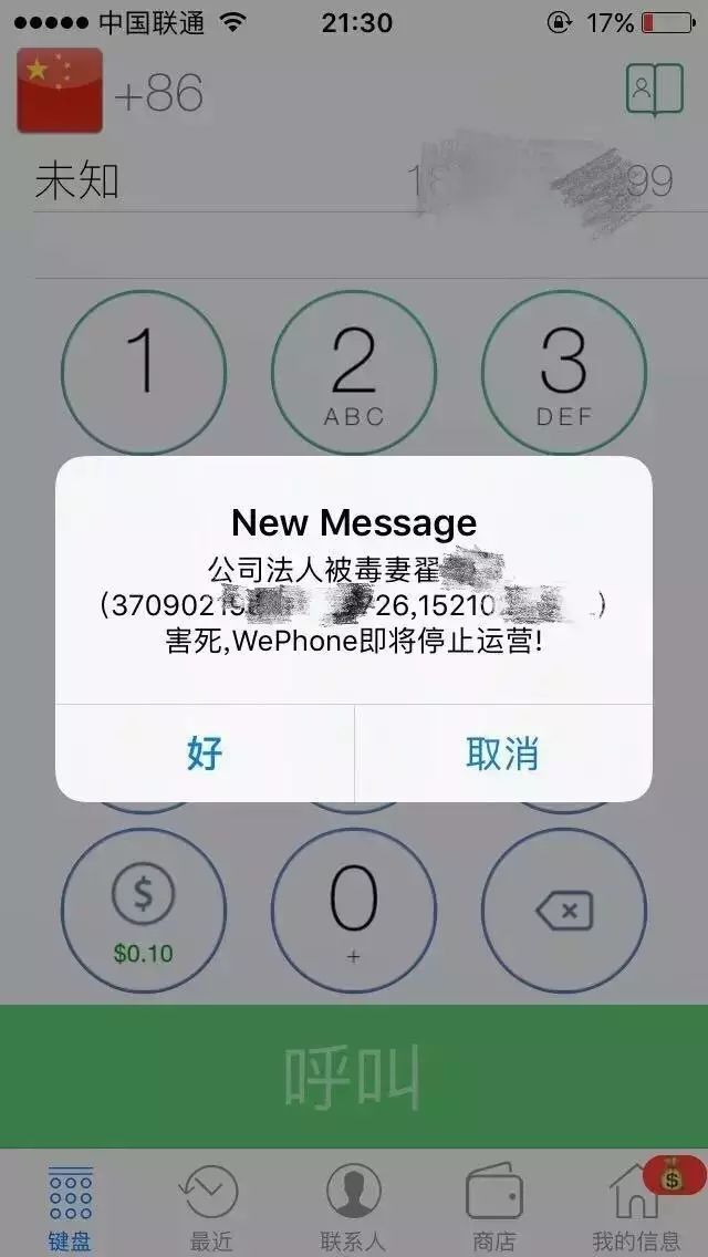 ▲截至昨日晚间，WePhone软件仍可正常下载使用，不过，在打开后软件页面弹出的对话框，“公司法人被毒妻翟某某害死，WePhone即将停止运营。”图据“新京报”微信公号