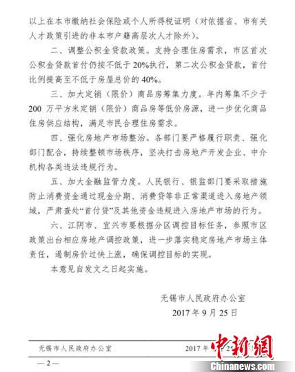 图为无锡市住房和城乡建设局发布的《市政府办公室关于加强房地产市场调控的补充意见》截图。官网截图